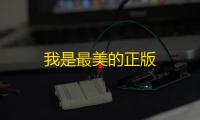 我是最美的正版